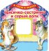 Лисичка-сестричка и серый волк / Саломатина Елена Ивановна