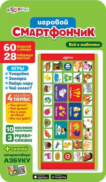 Игровой смартфончик "Все о животных"