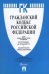 Гражданский кодекс Российской Федерации. Части первая, вторая, третья и четвертая. По состоянию на 10 мая 2017 года + сравнительная таблица изменений