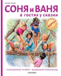 Соня и Ваня в гостях у сказки. Соломенное чучело. Маленькие робинзоны