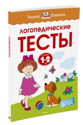 Логопедические тесты. Для детей 1-2 лет