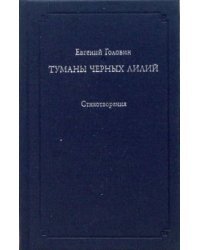 Туманы черных лилий