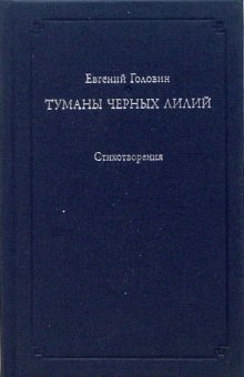 Туманы черных лилий