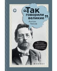 Антон Чехов