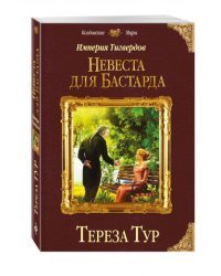Империя Тигвердов. Невеста для бастарда
