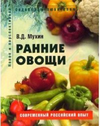 Ранние овощи: Пособие для садоводов-любителей