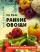 Обложка книги «Ранние овощи: Пособие для садоводов-любителей» — Мухин Вадим, ISBN 9785366001434
