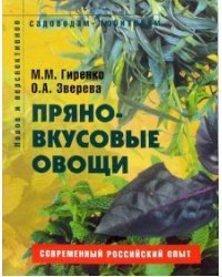 Пряно-вкусовые овощи: Пособие для садоводов-любителей
