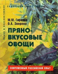 Обложка книги «Пряно-вкусовые овощи: Пособие для садоводов-любителей» — Гиренко Мария, ISBN 9785366001366