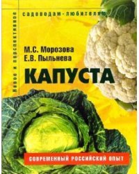 Капуста: Пособие для садоводов-любителей