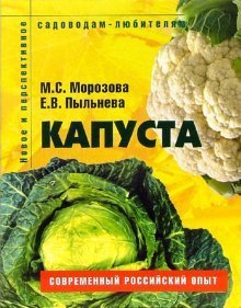 Обложка книги «Капуста: Пособие для садоводов-любителей» — Морозова Мария, ISBN 9785366001502