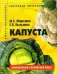 Обложка книги «Капуста: Пособие для садоводов-любителей» — Морозова Мария, ISBN 9785366001502