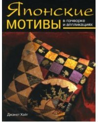 Японские мотивы в пэчворке и аппликациях