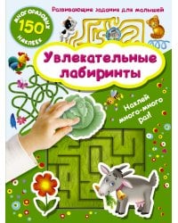 Увлекательные лабиринты / Дмитриева В.Г.