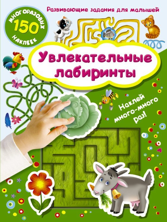 Увлекательные лабиринты / Дмитриева В.Г.