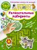 Увлекательные лабиринты / Дмитриева В.Г.
