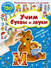 Учим буквы и звуки / Дмитриева В.Г.