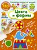 Цвета и формы / Дмитриева В.Г.