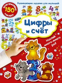 Цифры и счет / Дмитриева В.Г.