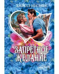Запретное желание