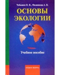 Основы экологии. Учебное пособие