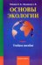 Обложка книги «Основы экологии. Учебное пособие», ISBN 9785786401784