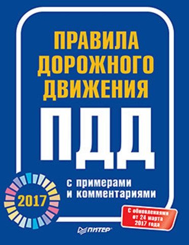 Правила дорожного движения 2017 с примерами и комментариями. С обновлениями от 24 марта 2017 года