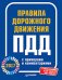 Правила дорожного движения 2017 с примерами и комментариями. С обновлениями от 24 марта 2017 года