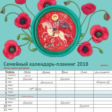 Семейный календарь-планинг "Жития святых для детей" на 2018 год Семейный календарь-планинг "Жития святых для детей" на 2018 год