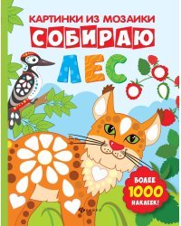 Собираю лес. Книга-картинка. Более 1000 наклеек