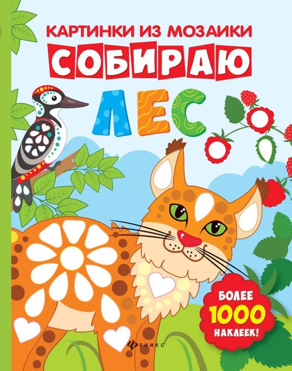 Собираю лес. Книга-картинка. Более 1000 наклеек
