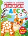 Собираю лес. Книга-картинка. Более 1000 наклеек