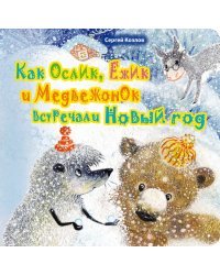 Как Ослик, Ежик и Медвежонок встречали Новый год