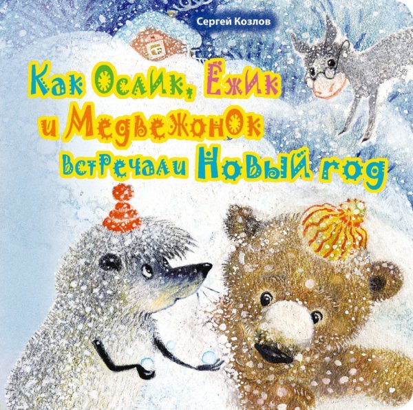 Как Ослик, Ежик и Медвежонок встречали Новый год