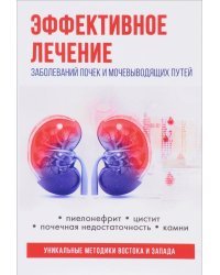 Эффективное лечение заболеваний почек и мочевыводящих путей