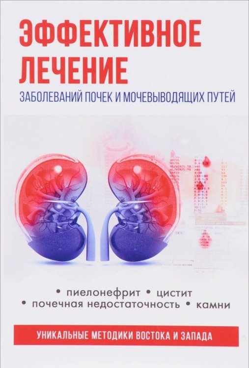 Обложка книги «Эффективное лечение заболеваний почек и мочевыводящих путей» — Голицына Полина, ISBN 9785386110017