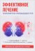 Обложка книги «Эффективное лечение заболеваний почек и мочевыводящих путей» — Голицына Полина, ISBN 9785386110017
