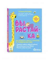Вырастай-ка. Как общаться и играть с малышом от рождения до года