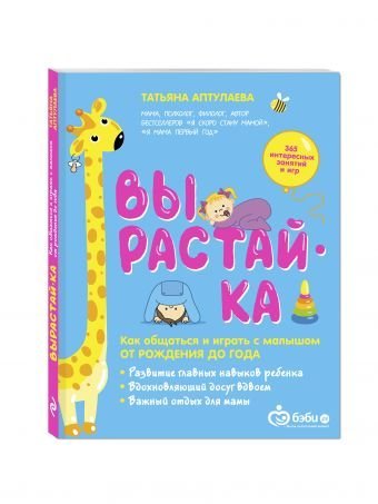 Вырастай-ка. Как общаться и играть с малышом от рождения до года