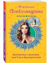 Цыганочка с выходом, или Сон в брачную ночь