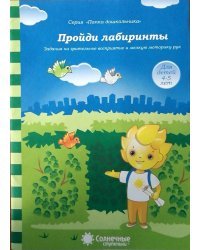 Пройди лабиринты. Задания на зрительное восприятие и мелкую моторику рук. Для детей 4-5 лет 