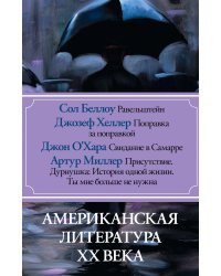 Американская литература ХХ века. Равельштейн. Поправка за поправкой. Свидание в Самарре. Присутствие. Дурнушка: История одной жизни. Ты мне больше не нужна (количество томов: 4)