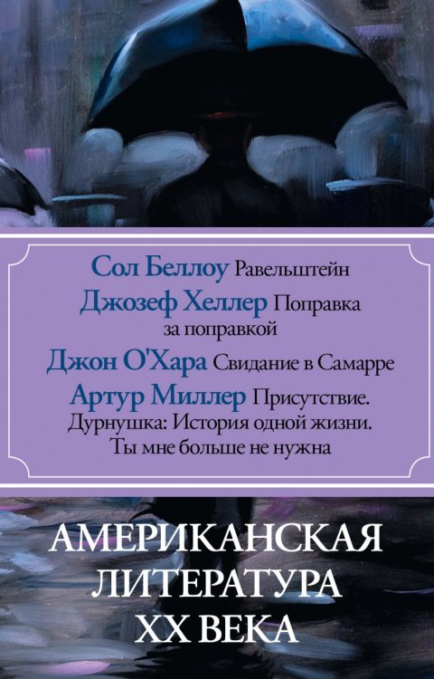 Американская литература ХХ века. Равельштейн. Поправка за поправкой. Свидание в Самарре. Присутствие. Дурнушка: История одной жизни. Ты мне больше не нужна (количество томов: 4)