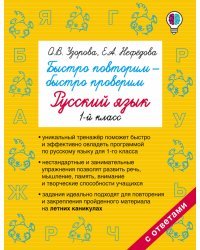 Быстро повторим — быстро проверим. Русский язык. 1 класс 