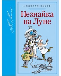 Незнайка на Луне