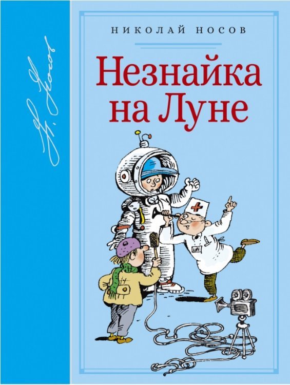 Незнайка на Луне