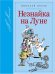 Незнайка на Луне
