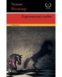 Королевский гамбит