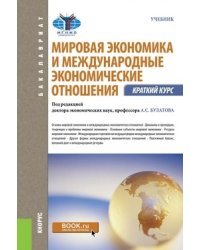 Мировая экономика и международные экономические отношения. Краткий курс (бакалавриат). Учебник