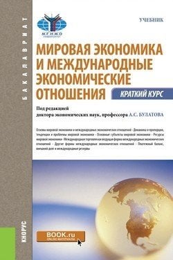 Мировая экономика и международные экономические отношения. Краткий курс (бакалавриат). Учебник